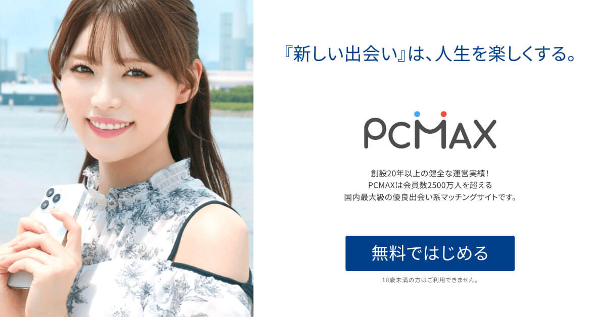 PCMAX：初心者にもおすすめできる最強セフレアプリ